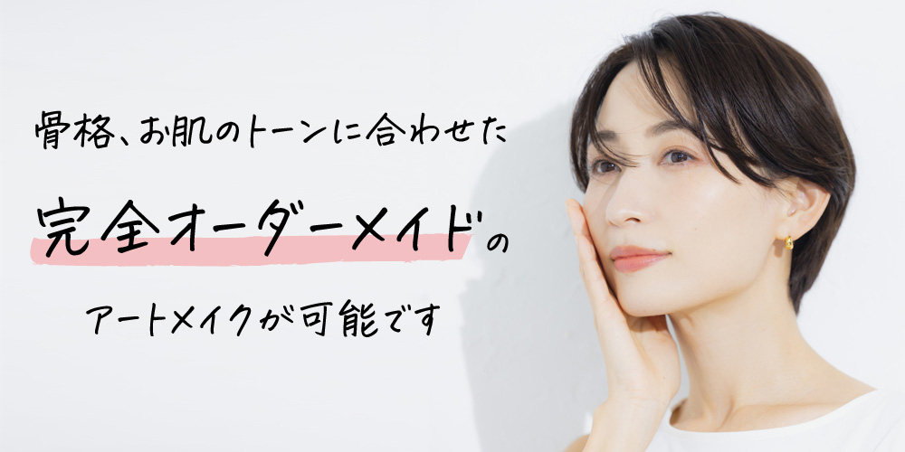 完全オーダーメイドのアートメイク